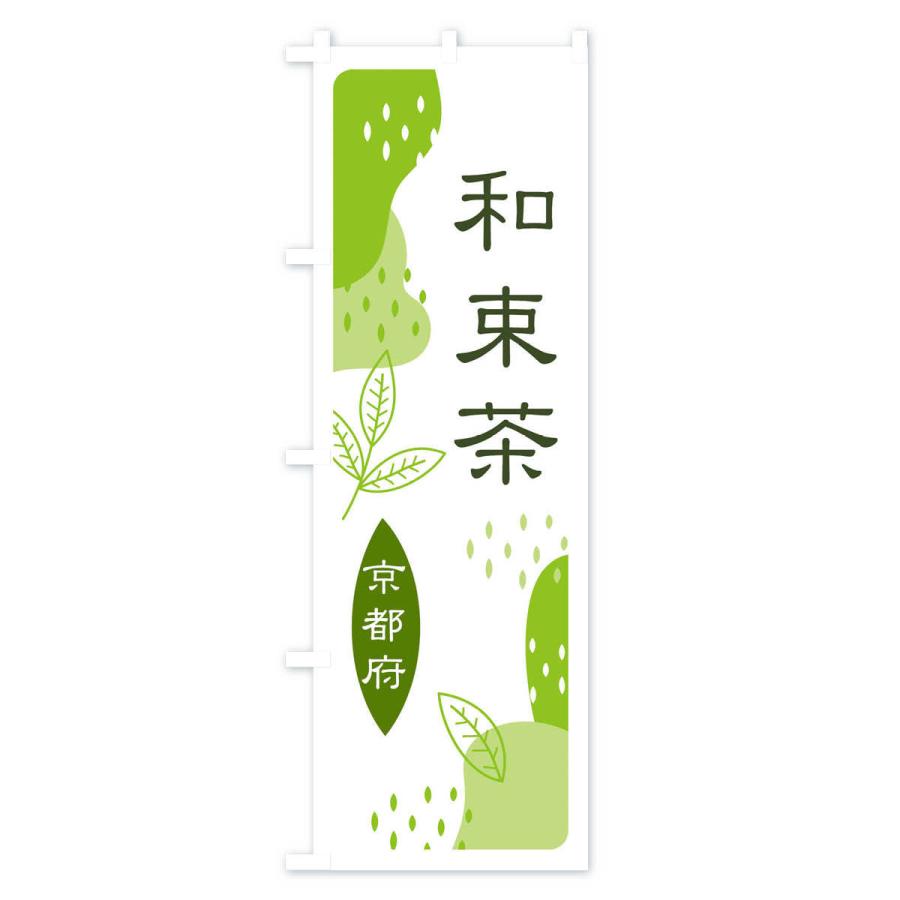のぼり旗 和束茶・緑茶・煎茶｜goods-pro｜02