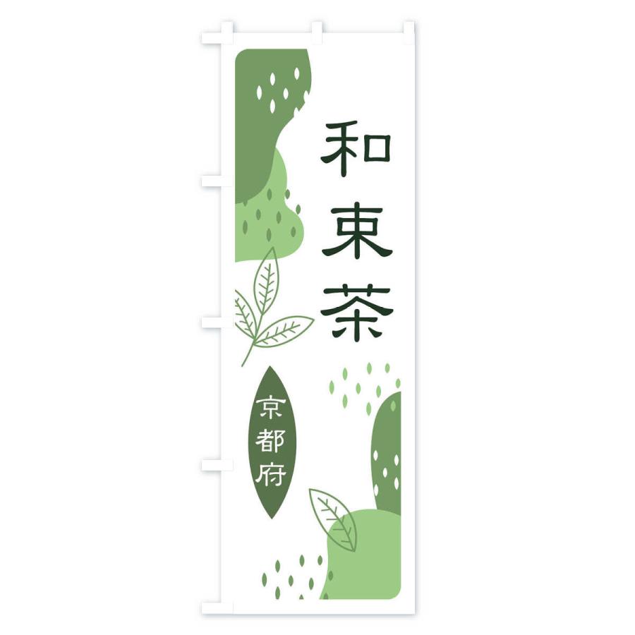 のぼり旗 和束茶・緑茶・煎茶｜goods-pro｜03