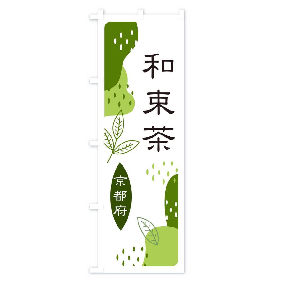 のぼり旗 和束茶・緑茶・煎茶｜goods-pro｜04