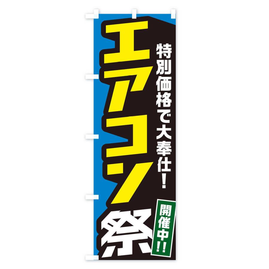 のぼり旗 エアコン祭り｜goods-pro｜02