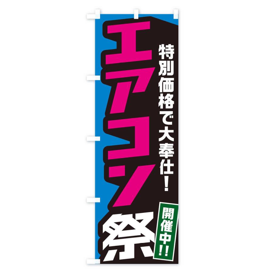 のぼり旗 エアコン祭り｜goods-pro｜03