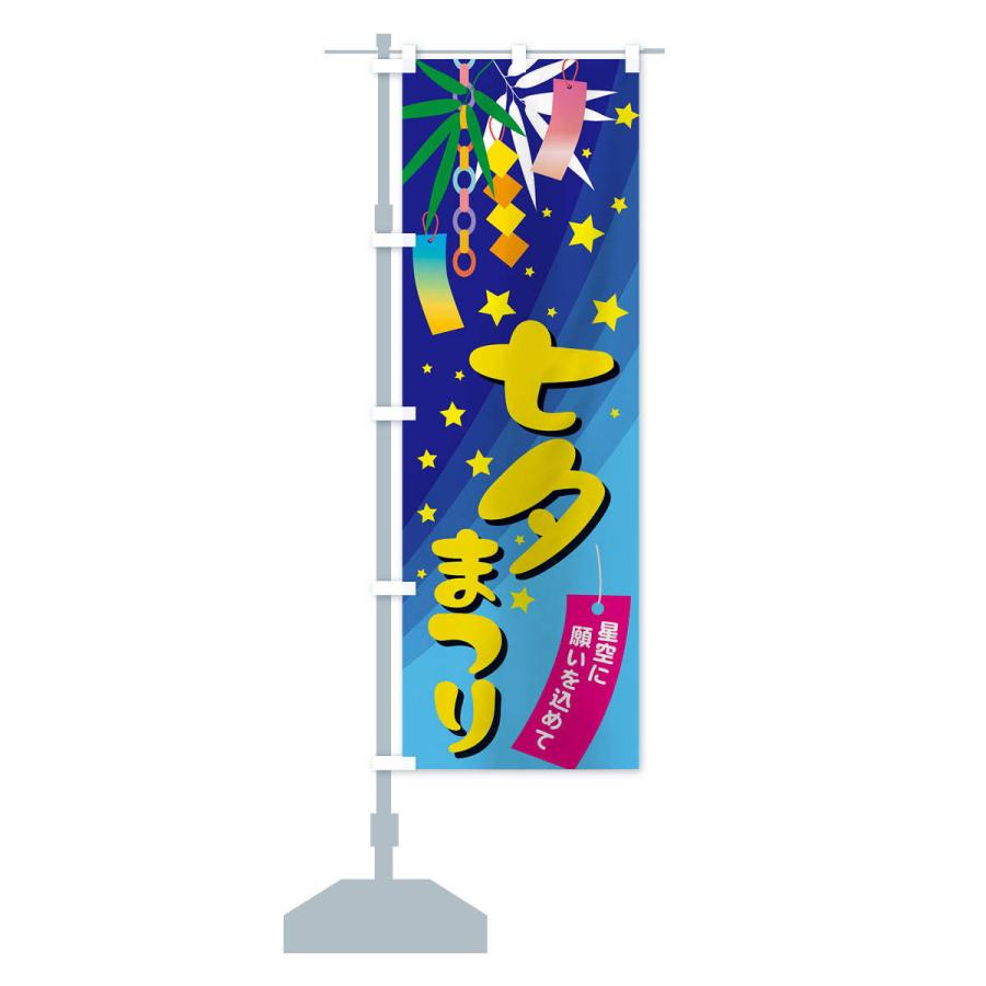 のぼり旗 七夕まつり |  | 12