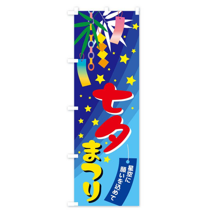 のぼり旗 七夕まつり |  | 02