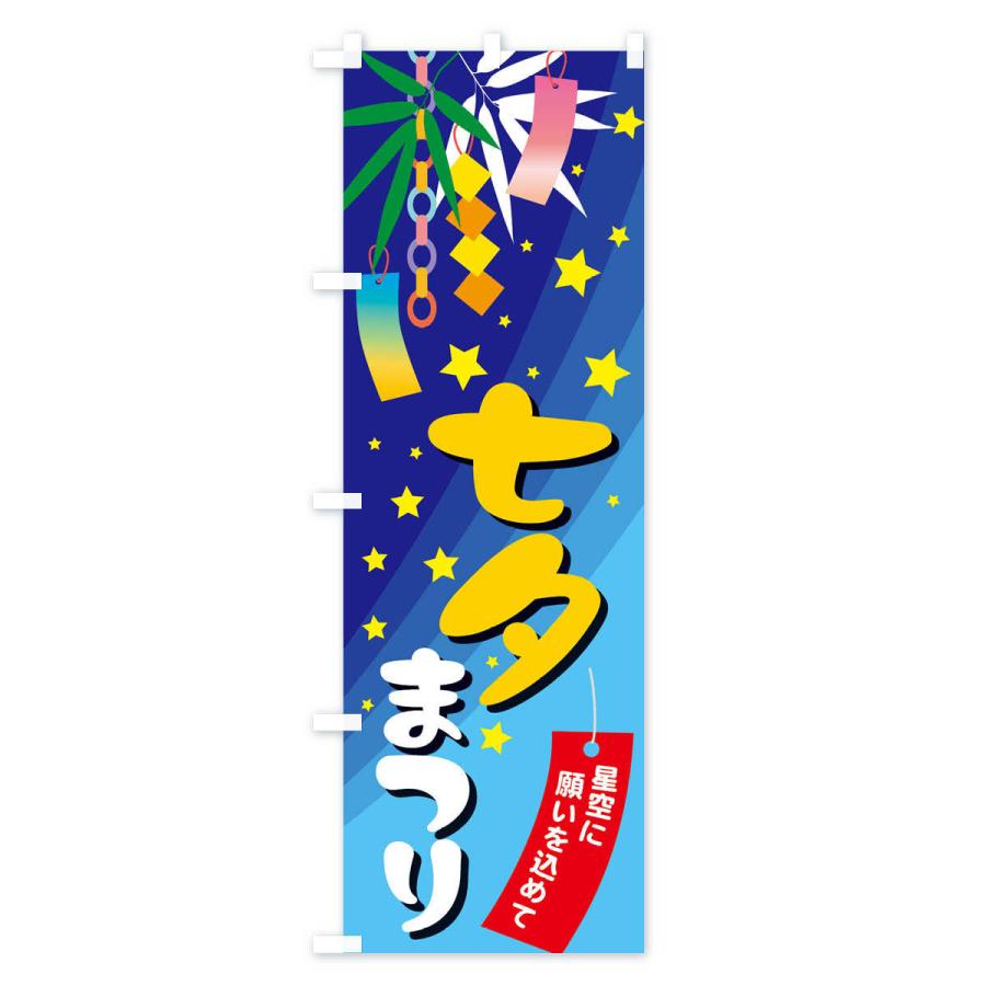 のぼり旗 七夕まつり |  | 03
