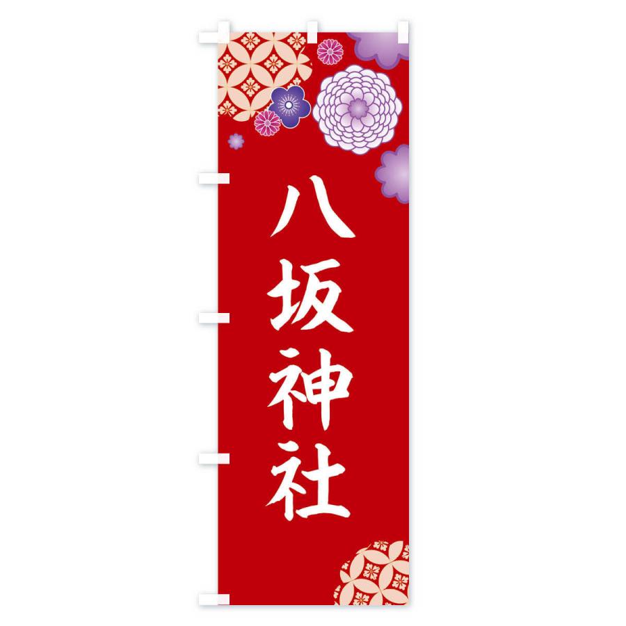 のぼり旗 八坂神社 : のぼり旗 グッズプロ - 通販 - Yahoo!ショッピング