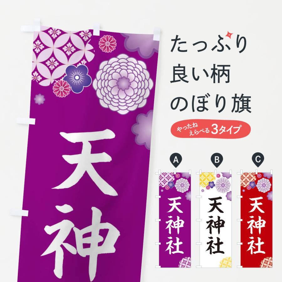 のぼり旗 天神社 | 