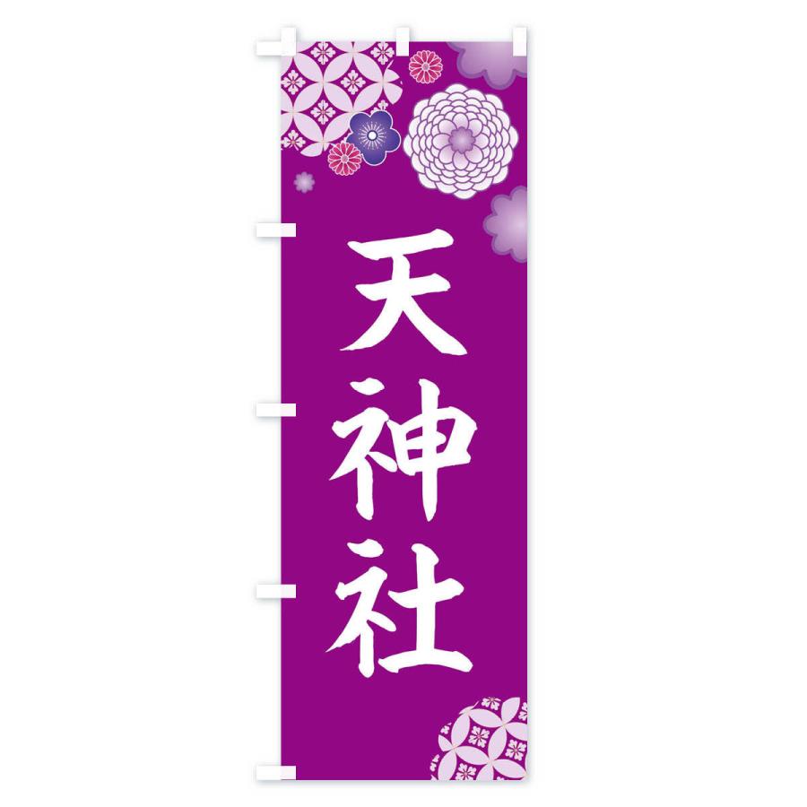 のぼり旗 天神社 |  | 01