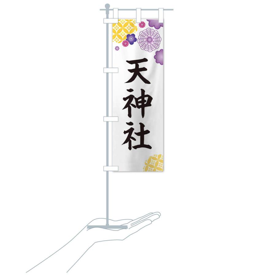 のぼり旗 天神社 |  | 16