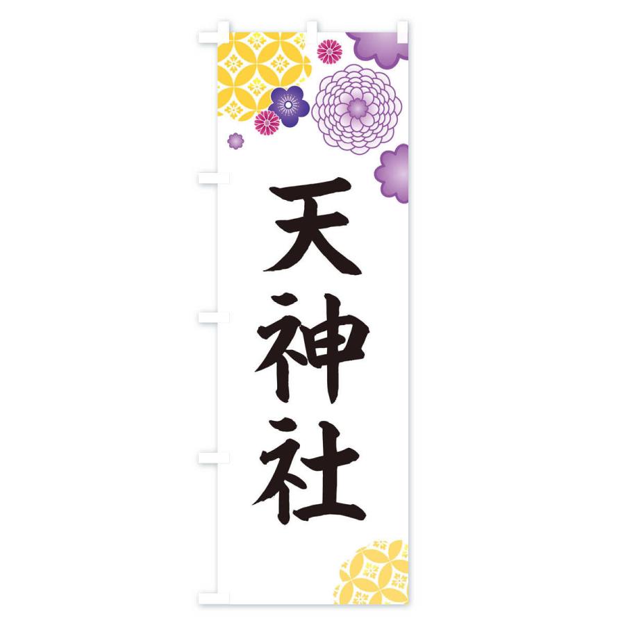 のぼり旗 天神社 |  | 02