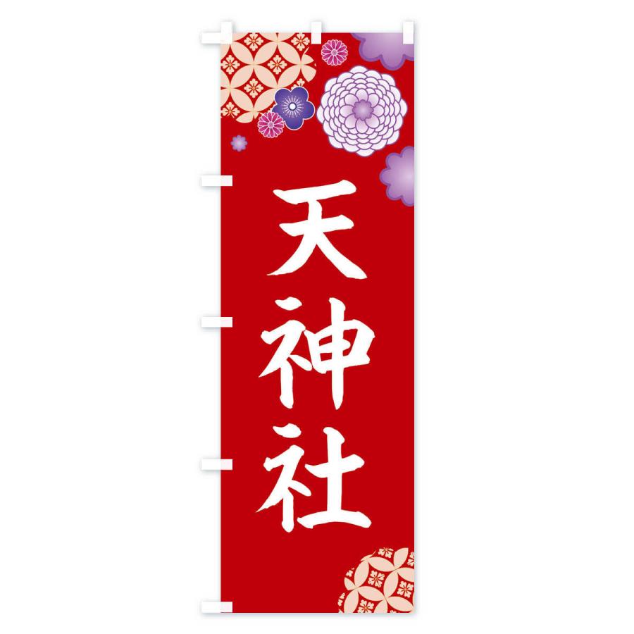 のぼり旗 天神社 |  | 03