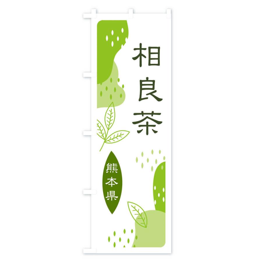 のぼり旗 相良茶・緑茶・煎茶｜goods-pro｜02