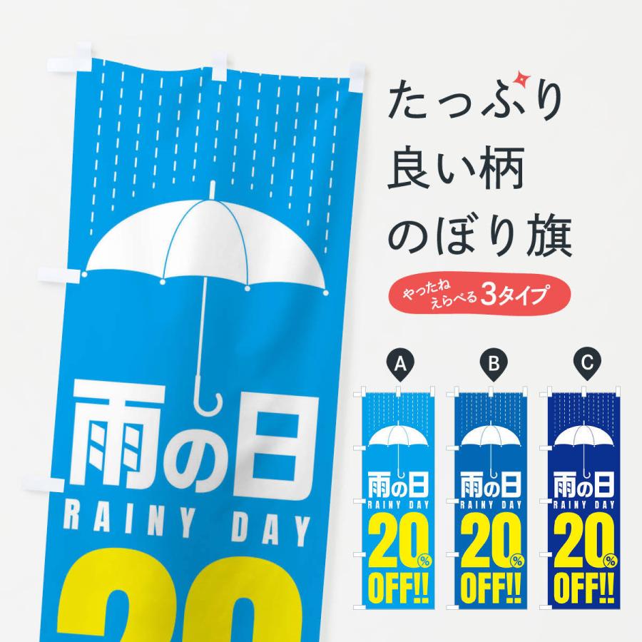 のぼり旗 雨の日20%OFF／セール・安売り・特価・割引｜goods-pro