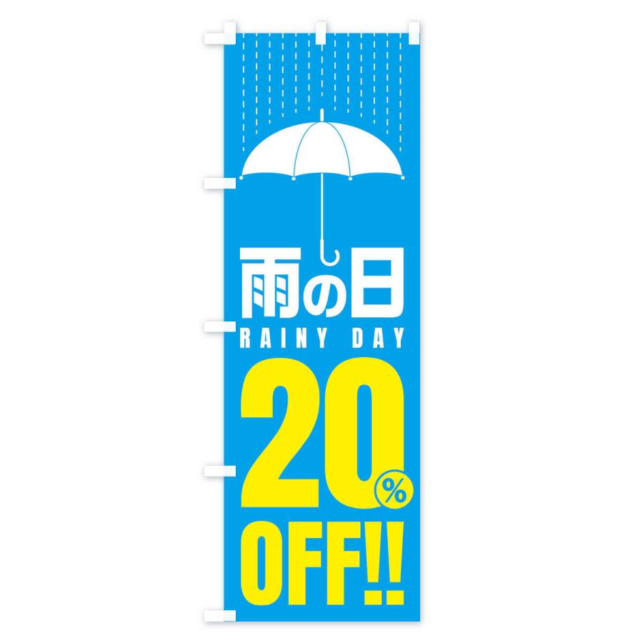 のぼり旗 雨の日20%OFF／セール・安売り・特価・割引｜goods-pro｜02