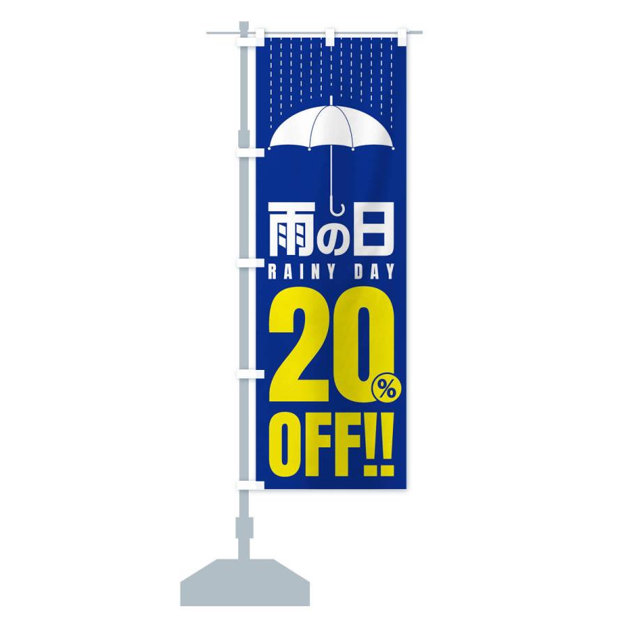 のぼり旗 雨の日20%OFF／セール・安売り・特価・割引｜goods-pro｜15