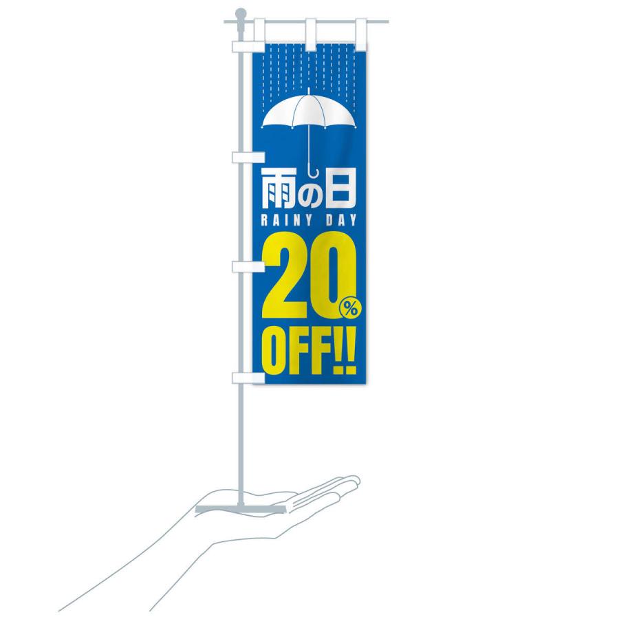 のぼり旗 雨の日20%OFF／セール・安売り・特価・割引｜goods-pro｜17