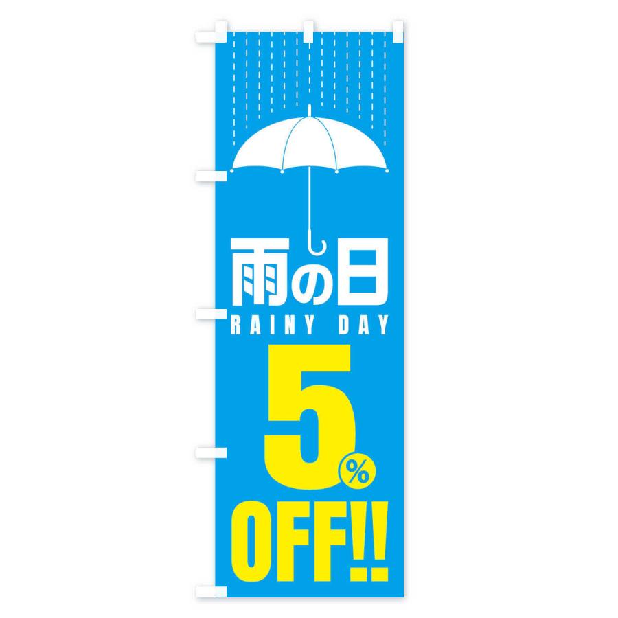 のぼり旗 雨の日5%OFF／セール・安売り・特価・割引｜goods-pro｜02