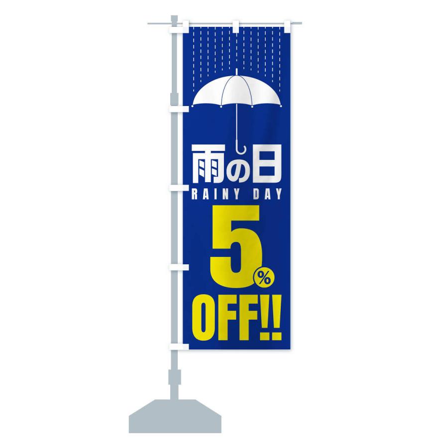 のぼり旗 雨の日5%OFF／セール・安売り・特価・割引｜goods-pro｜15