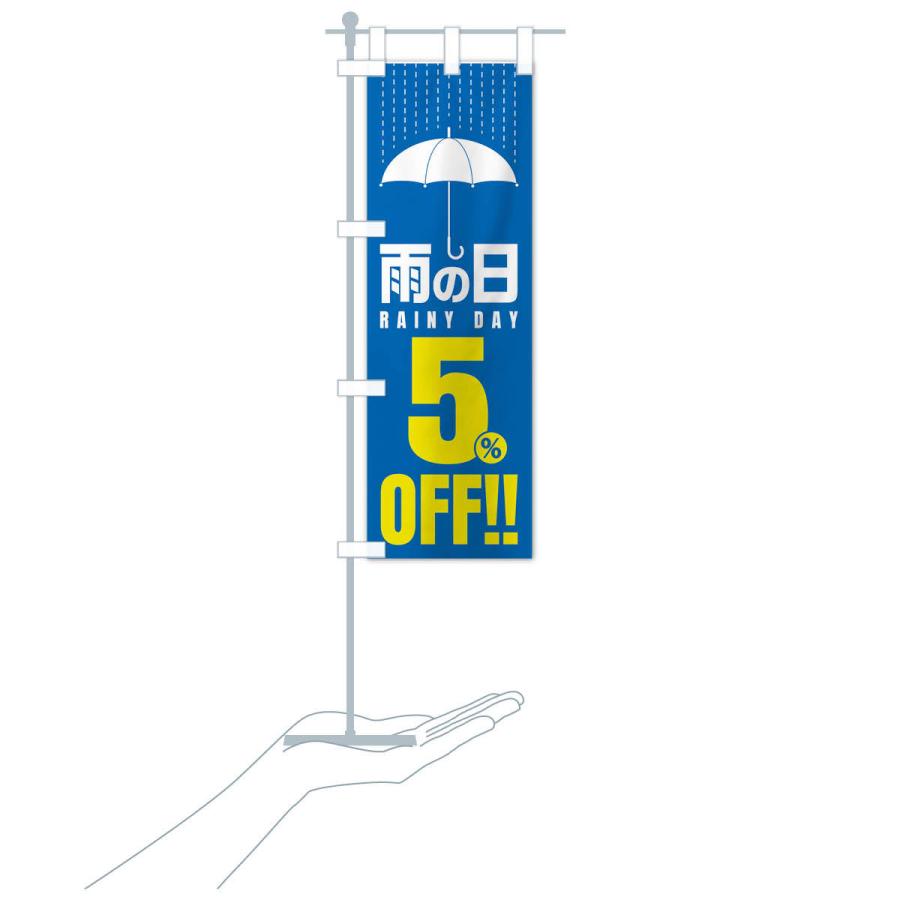 のぼり旗 雨の日5%OFF／セール・安売り・特価・割引｜goods-pro｜17
