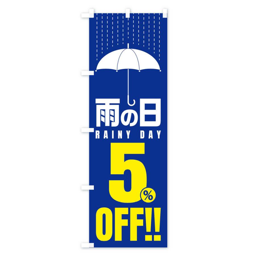 のぼり旗 雨の日5%OFF／セール・安売り・特価・割引｜goods-pro｜04