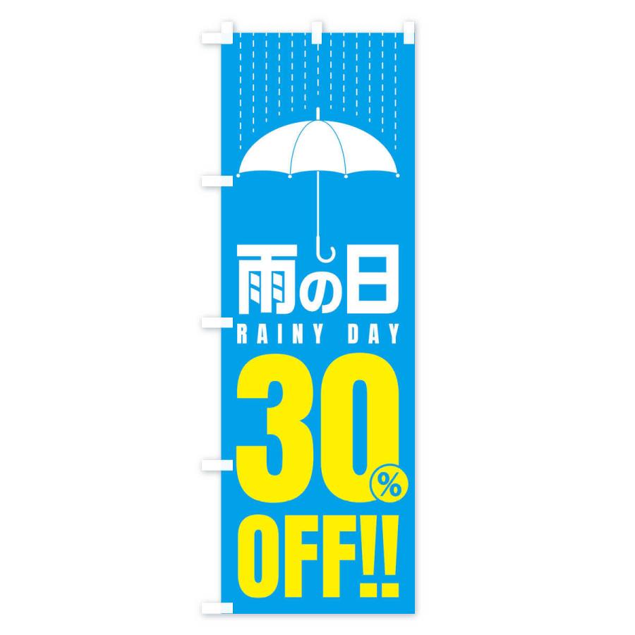のぼり旗 雨の日30%OFF／セール・安売り・特価・割引｜goods-pro｜02