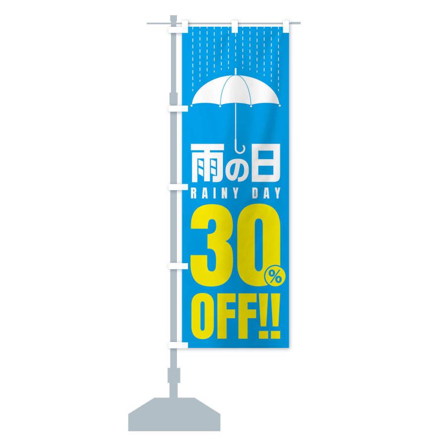 のぼり旗 雨の日30%OFF／セール・安売り・特価・割引｜goods-pro｜13