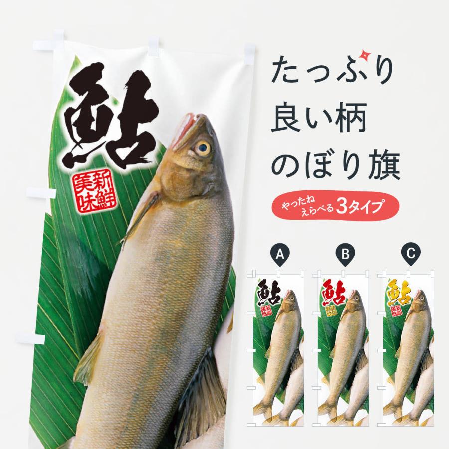 のぼり旗 鮎 アユ E5cp のぼり旗 グッズプロ 通販 Yahoo ショッピング