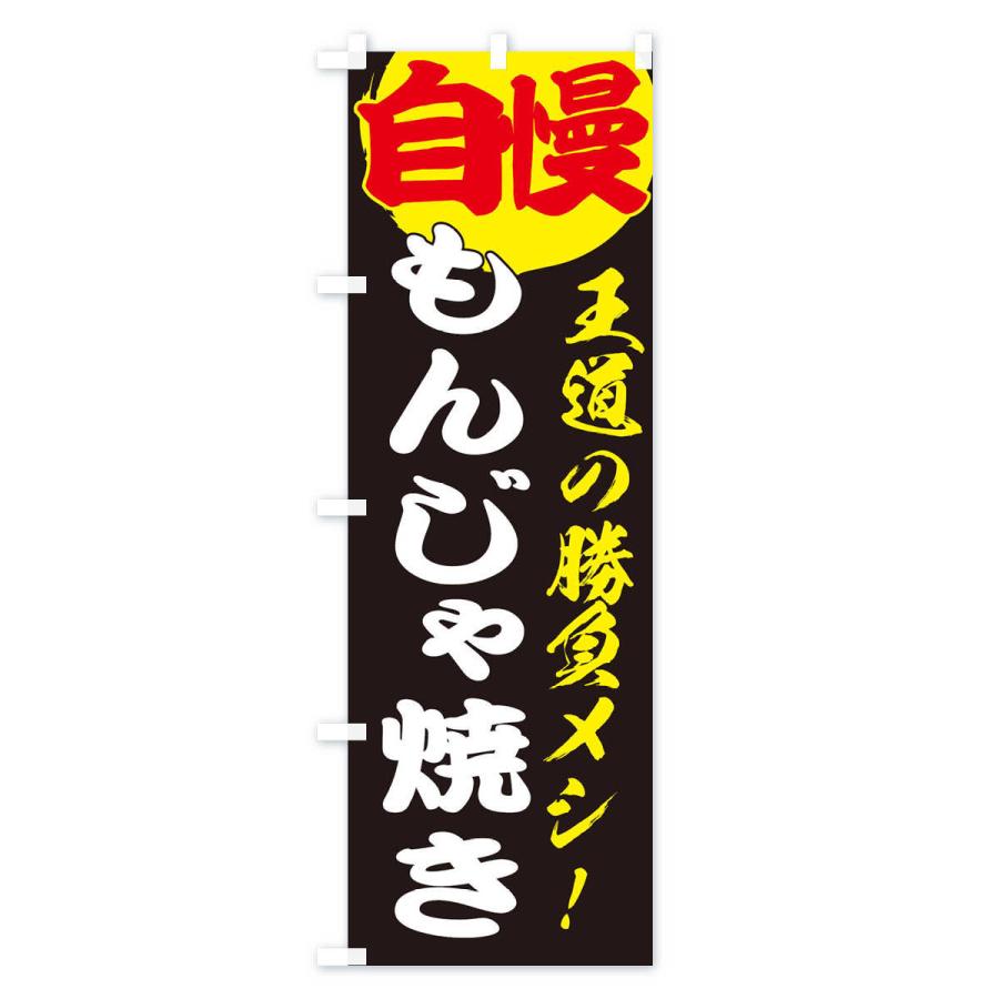 のぼり旗 もんじゃ焼き｜goods-pro｜04