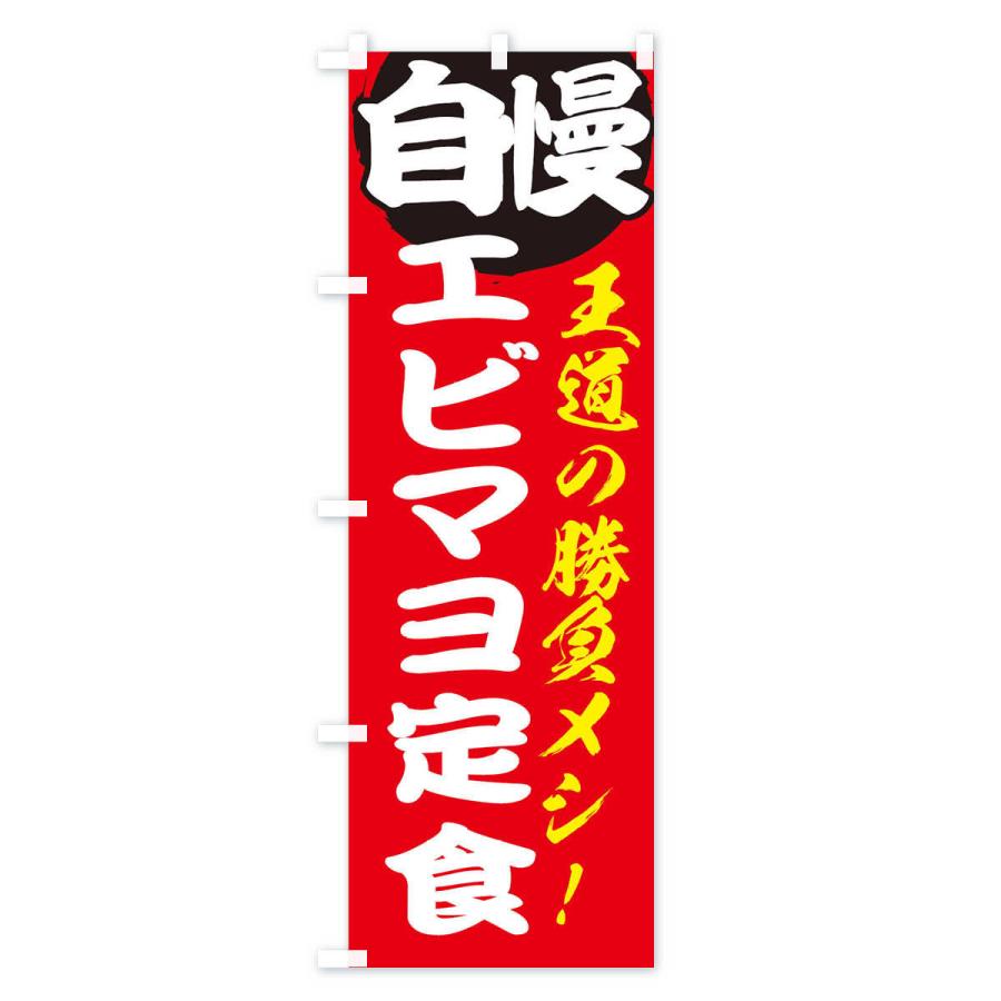 のぼり旗 エビマヨ定食｜goods-pro｜02