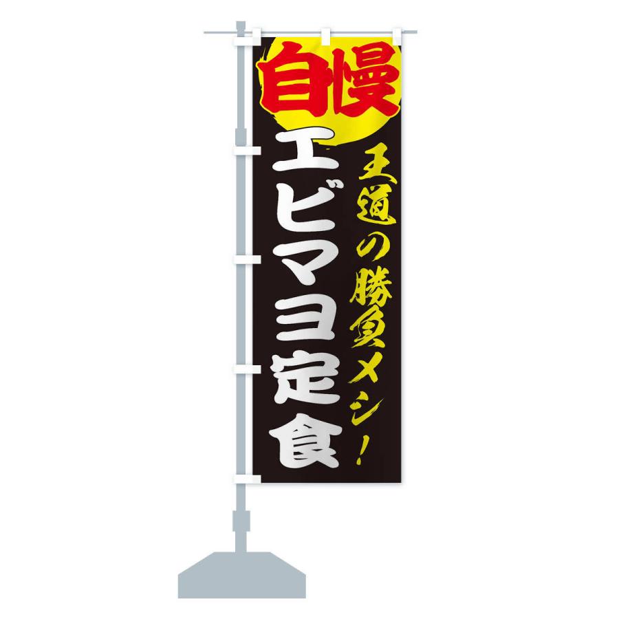 のぼり旗 エビマヨ定食｜goods-pro｜15