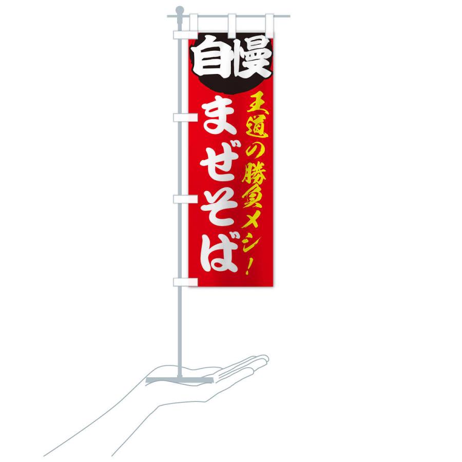 のぼり旗 まぜそば |  | 15