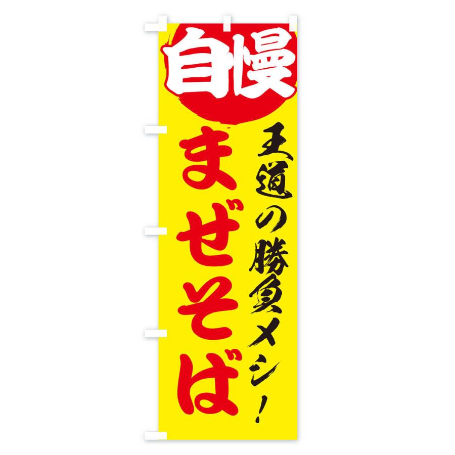 のぼり旗 まぜそば |  | 02