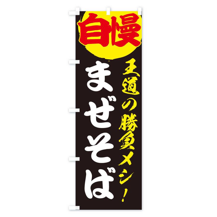 のぼり旗 まぜそば |  | 03
