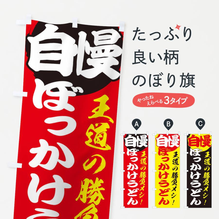 のぼり旗 ぼっかけうどん | 