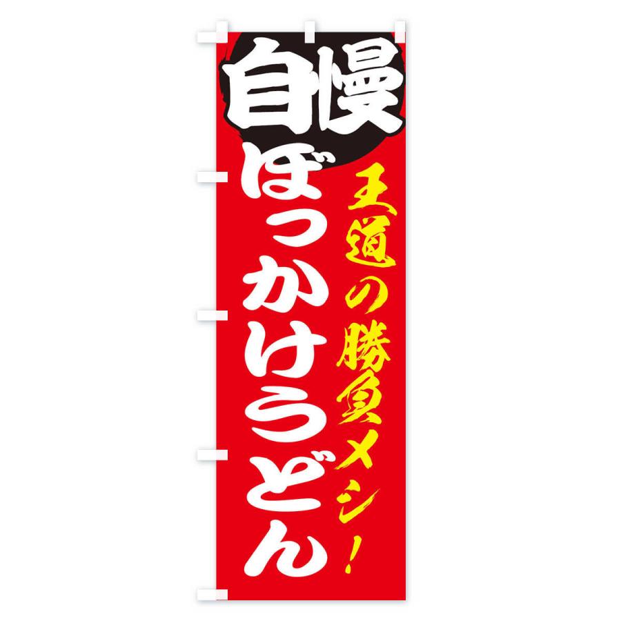 のぼり旗 ぼっかけうどん |  | 01