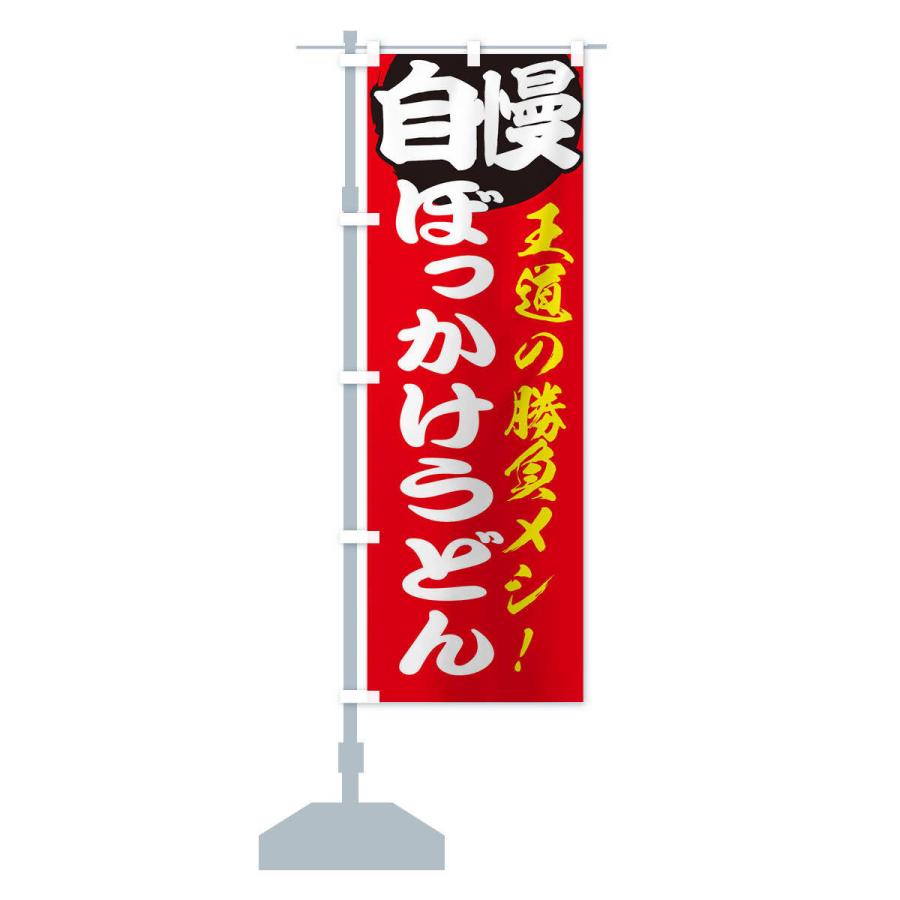 のぼり旗 ぼっかけうどん |  | 12