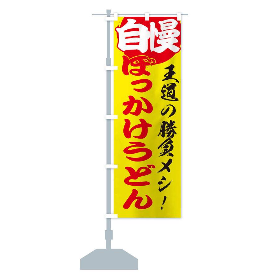 のぼり旗 ぼっかけうどん |  | 13