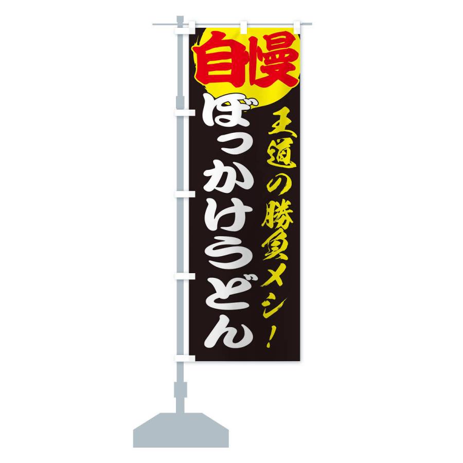 のぼり旗 ぼっかけうどん |  | 14