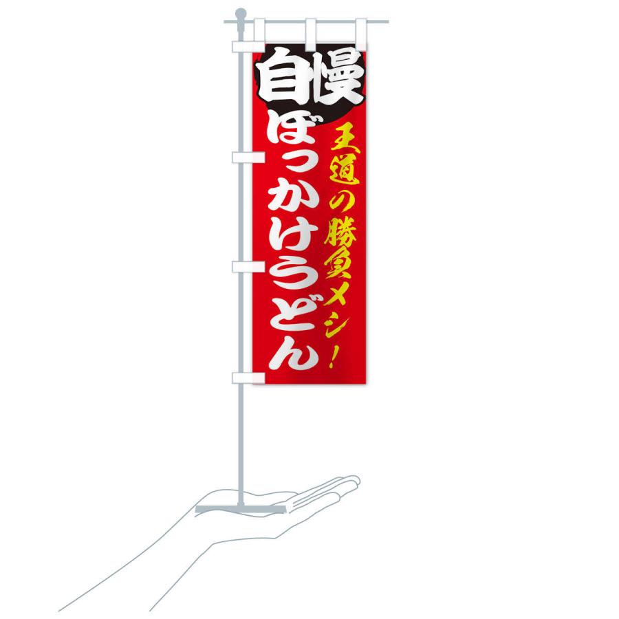 のぼり旗 ぼっかけうどん |  | 15