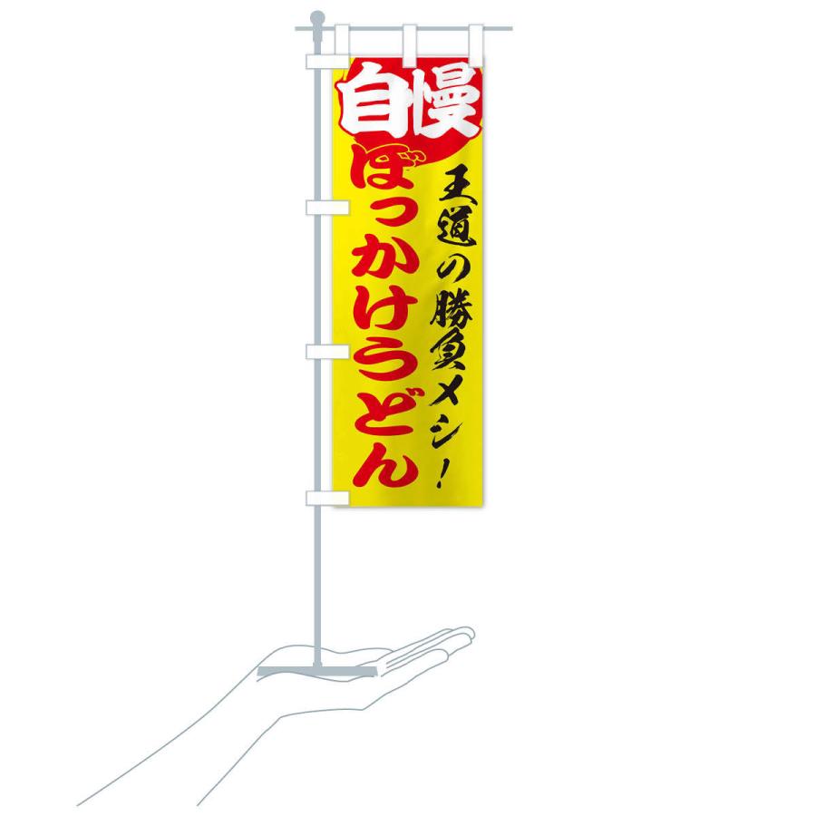 のぼり旗 ぼっかけうどん |  | 16