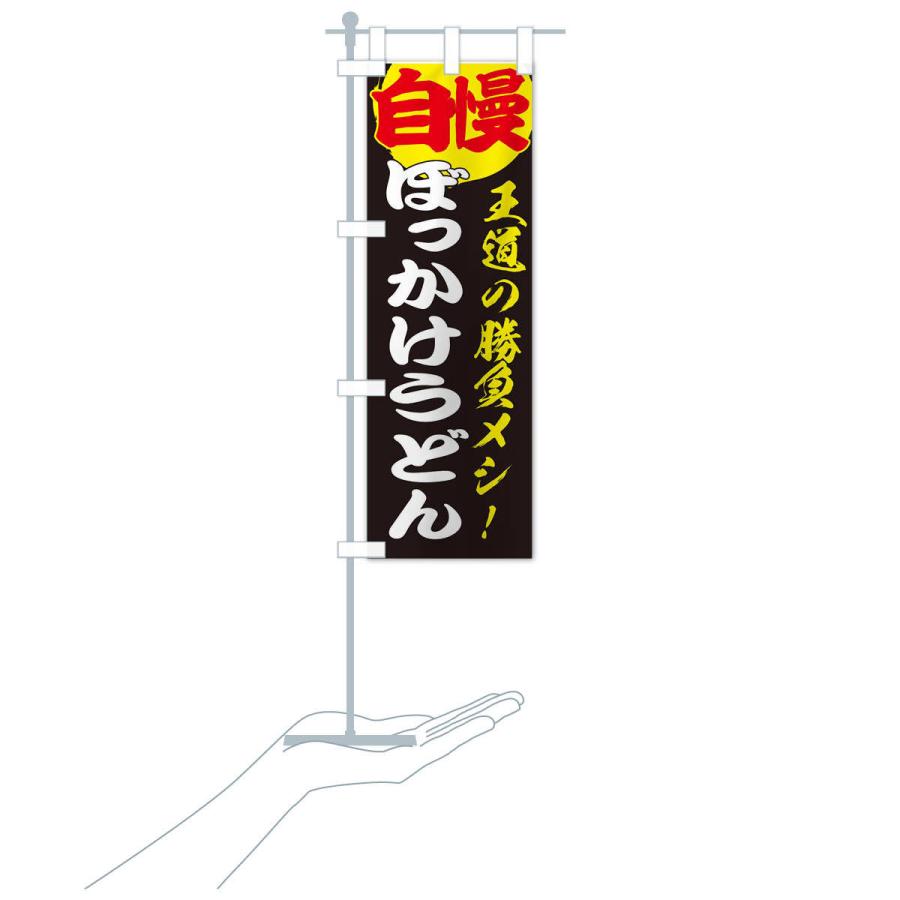 のぼり旗 ぼっかけうどん |  | 17