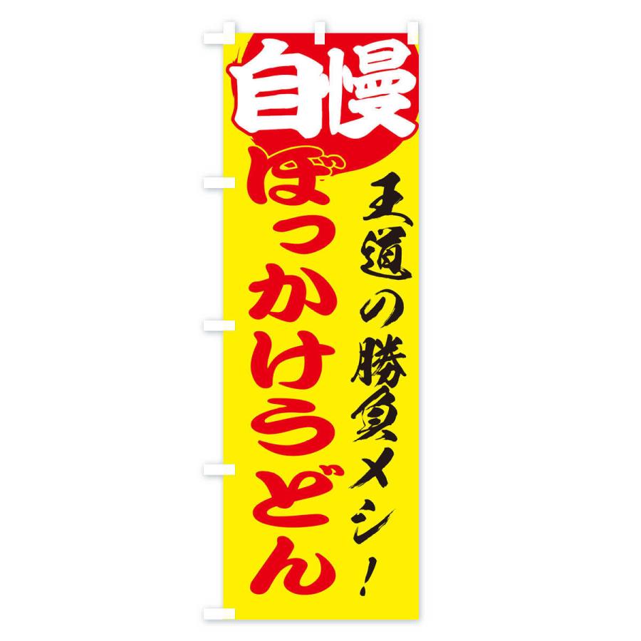 のぼり旗 ぼっかけうどん |  | 02