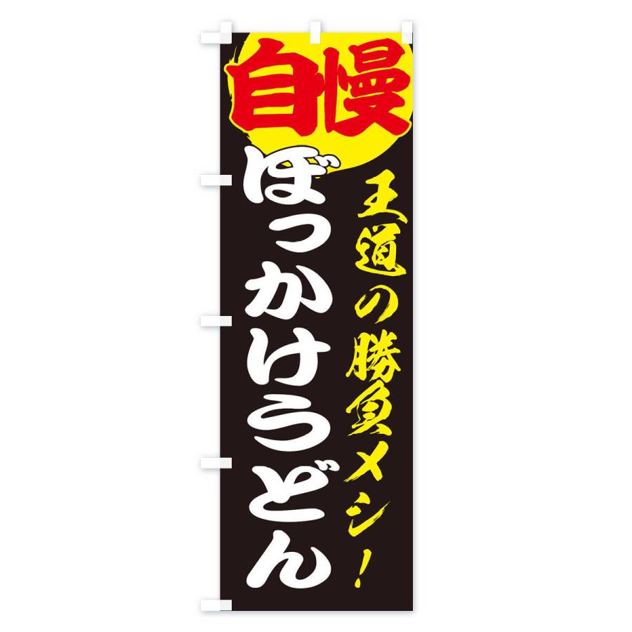 のぼり旗 ぼっかけうどん |  | 03
