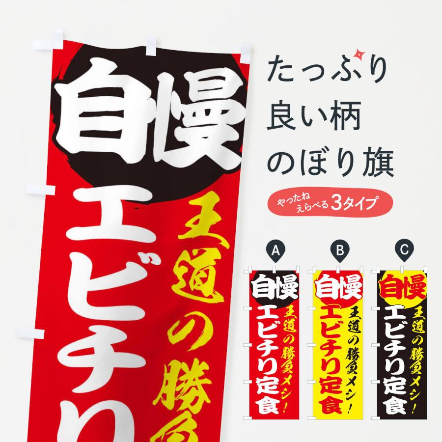 のぼり旗 エビチリ定食｜goods-pro