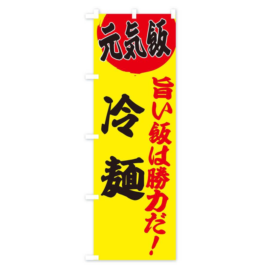 のぼり旗 冷麺｜goods-pro｜03