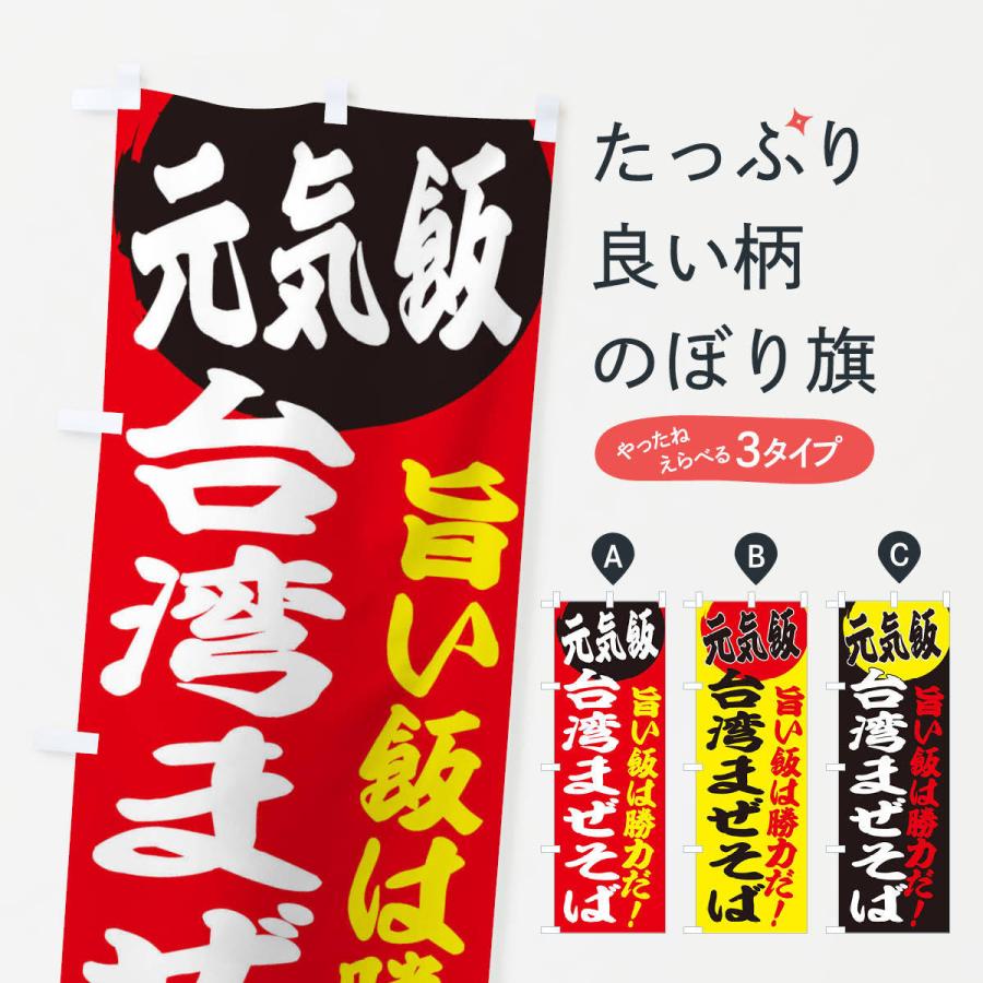 のぼり旗 台湾まぜそば Sidandmartykrofft Com