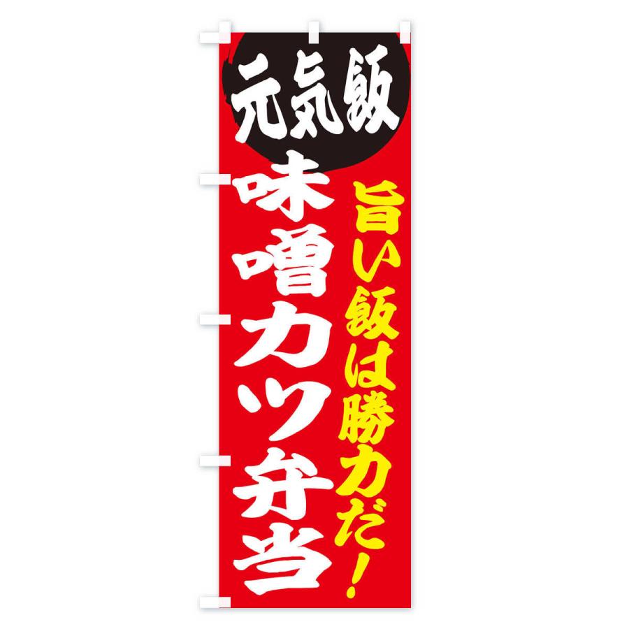 のぼり旗 味噌カツ弁当｜goods-pro｜02