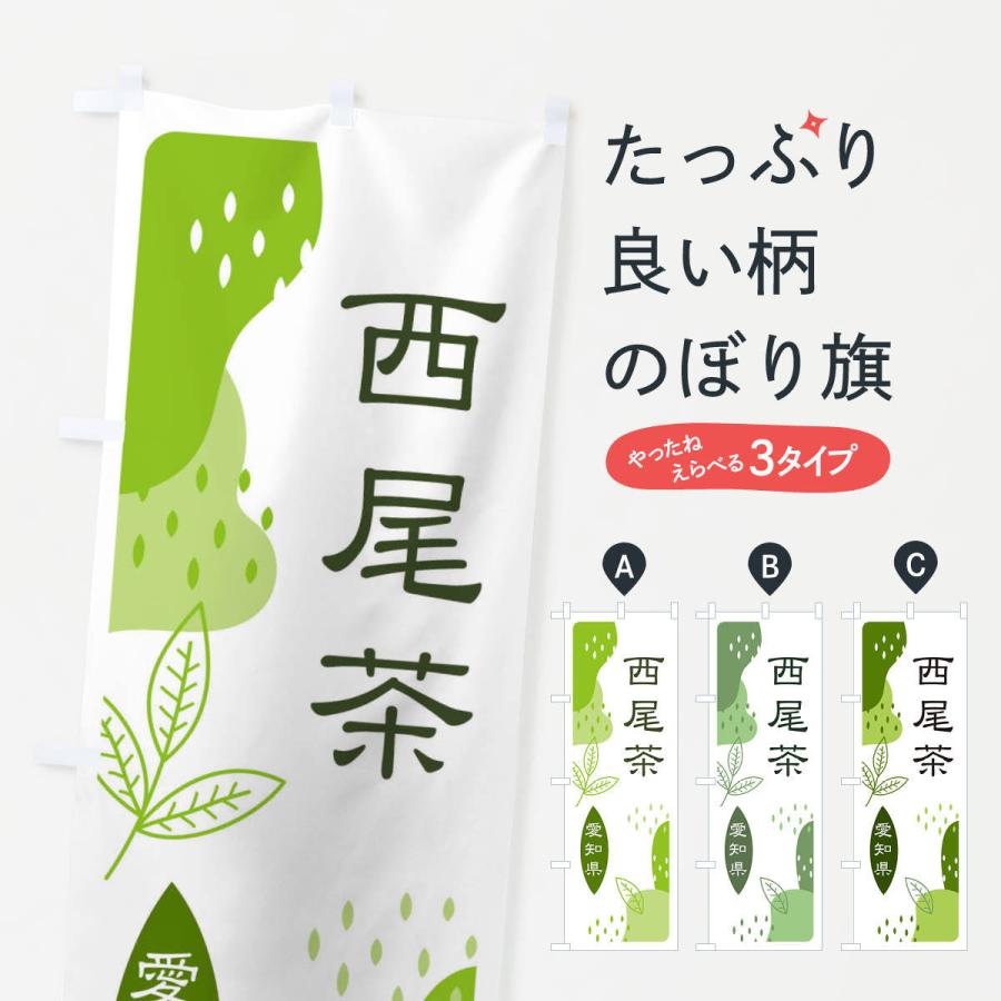 のぼり旗 西尾茶・緑茶・煎茶｜goods-pro