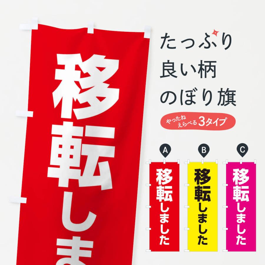 のぼり旗 移転しました : のぼり旗 グッズプロ - 通販 - Yahoo