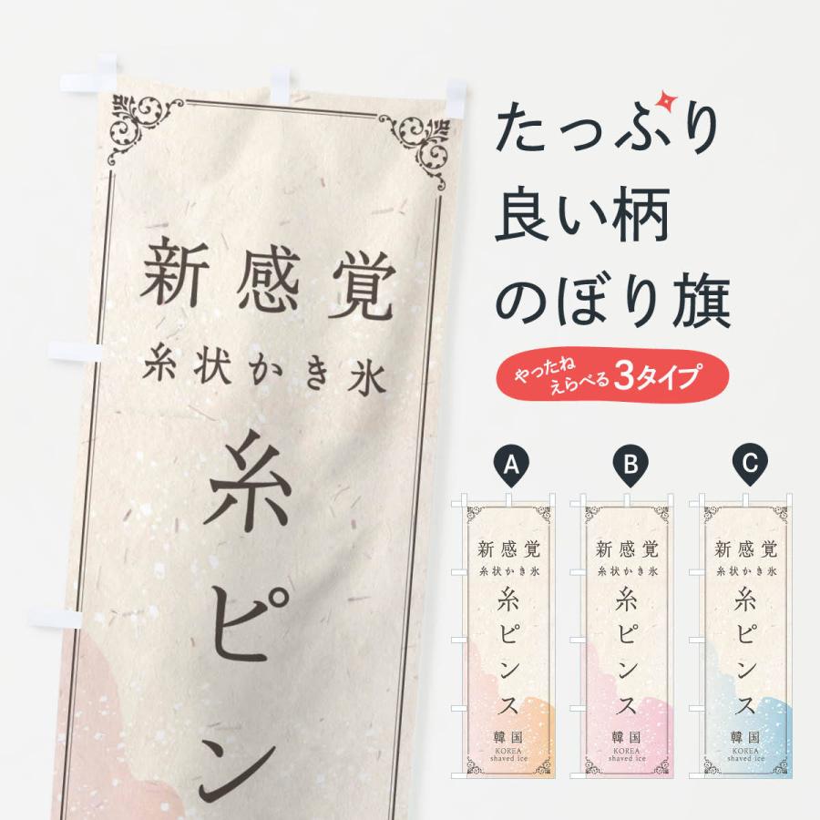 のぼり旗 新感覚の糸状かき氷 糸ピンス E5k2 のぼり旗 グッズプロ 通販 Yahoo ショッピング
