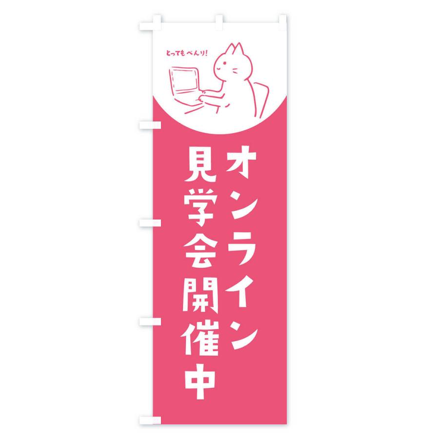 のぼり旗 オンライン見学会開催中｜goods-pro｜02
